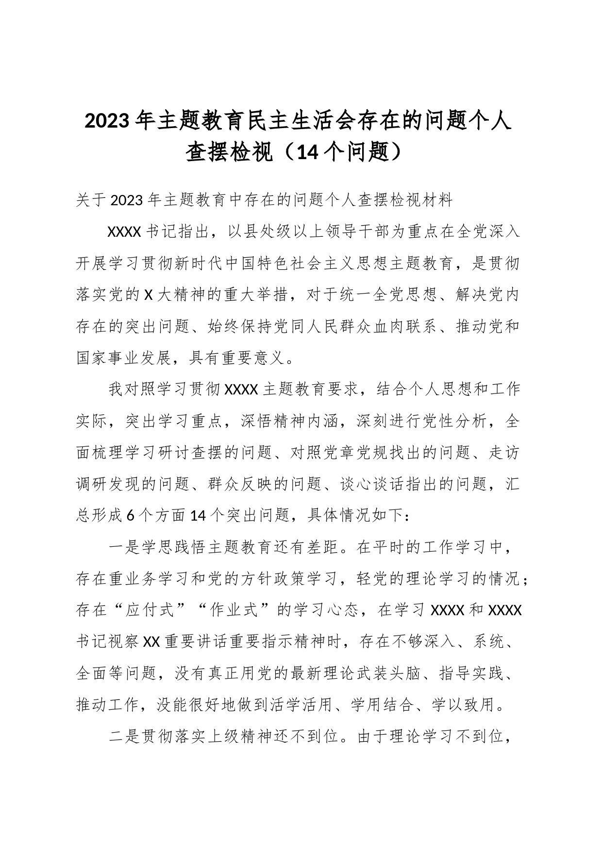 2023年主题教育民主生活会存在的问题个人查摆检视（15个问题）_第1页