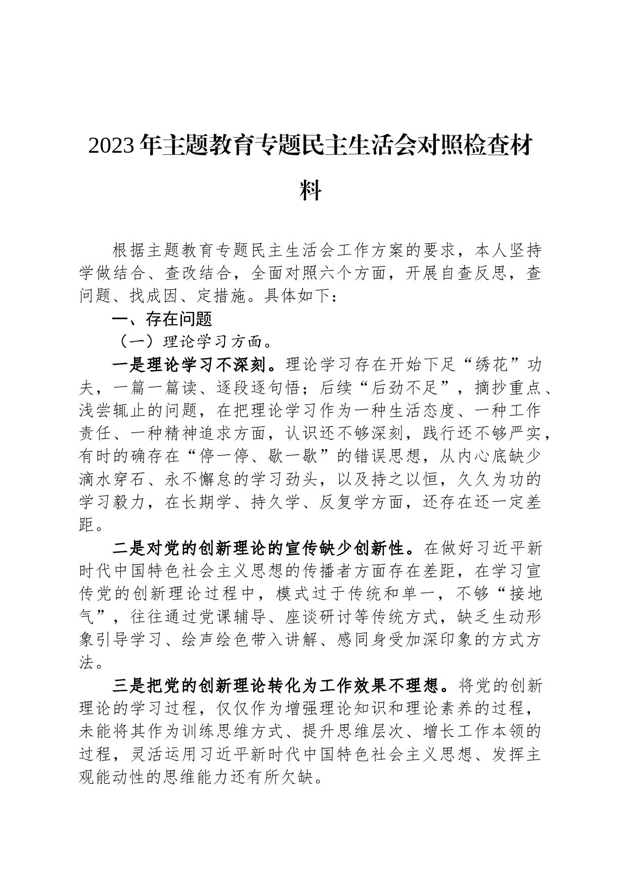 2023年主题教育民主生活会对照检查材料_第1页