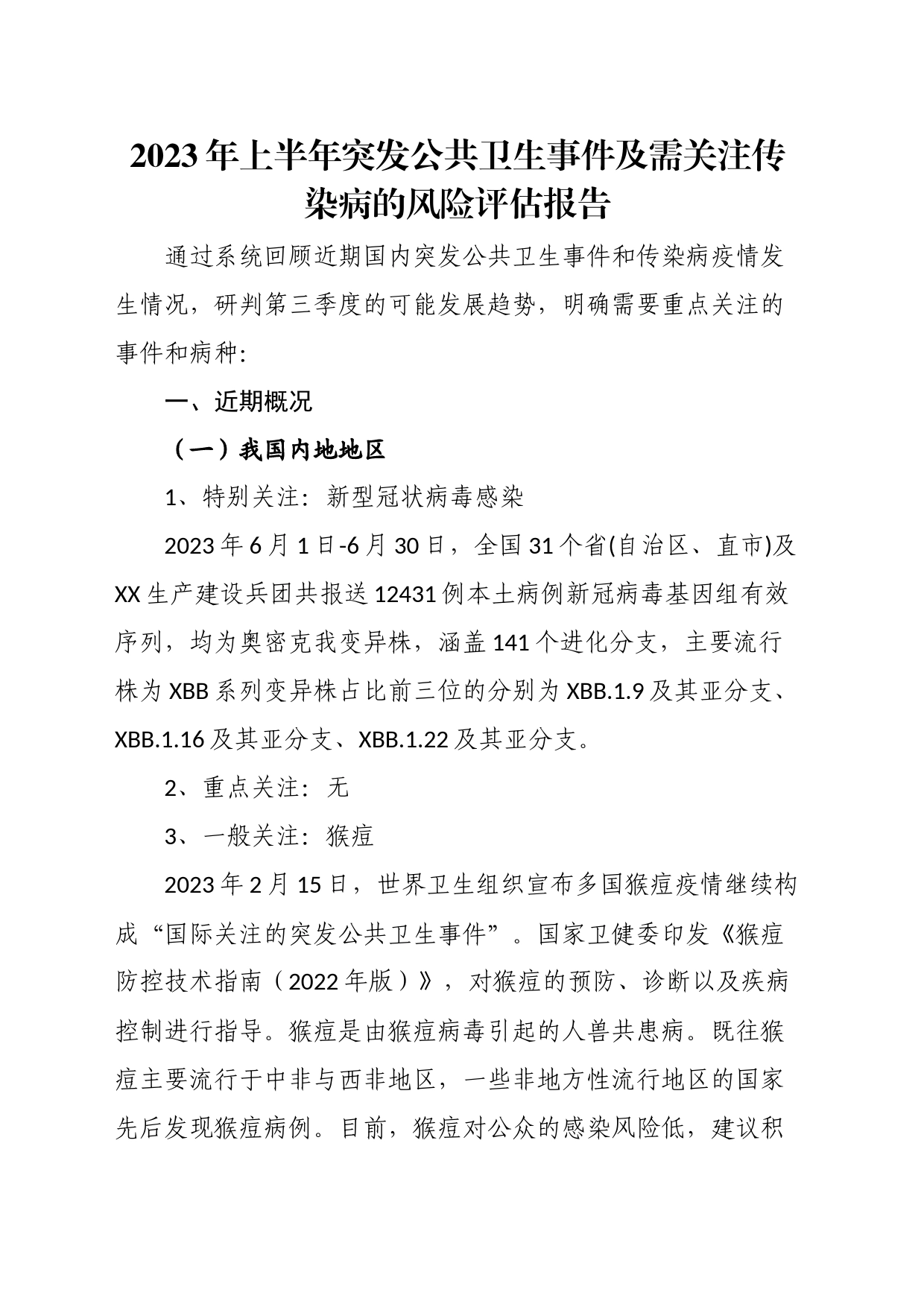 2023年上半年突发公共卫生事件及需关注传染病的风险评估报告_第1页