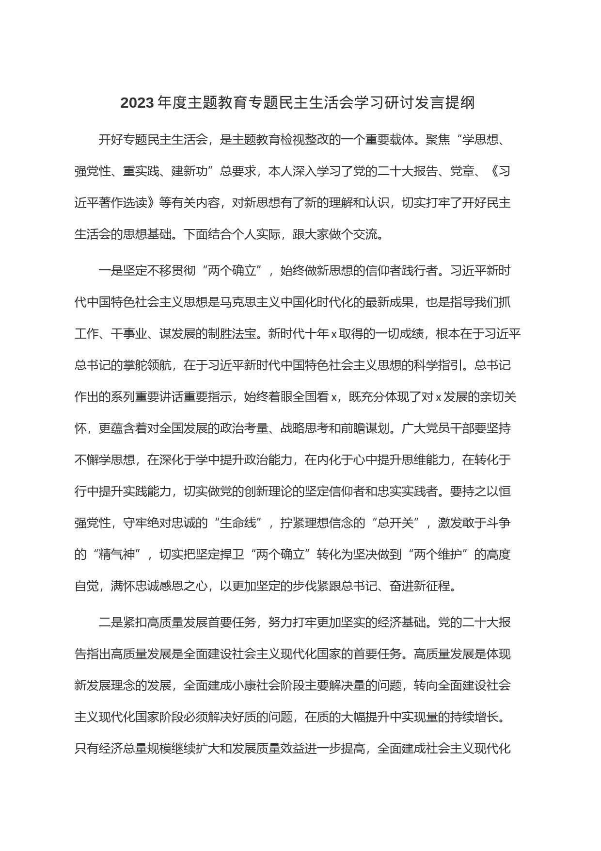 2023年度主题教育专题民主生活会学习研讨发言提纲_第1页