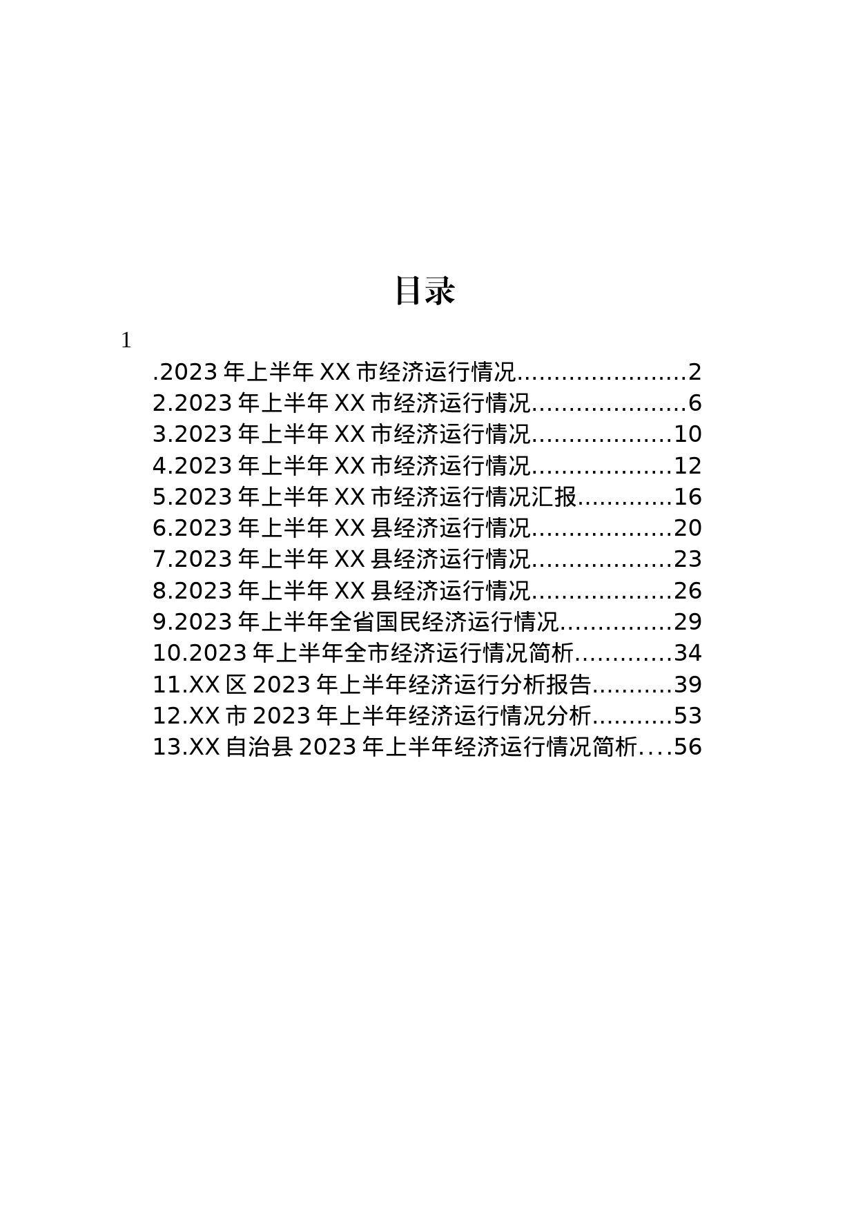 2023年上半年经济运行情况汇报汇编（13篇）_第1页