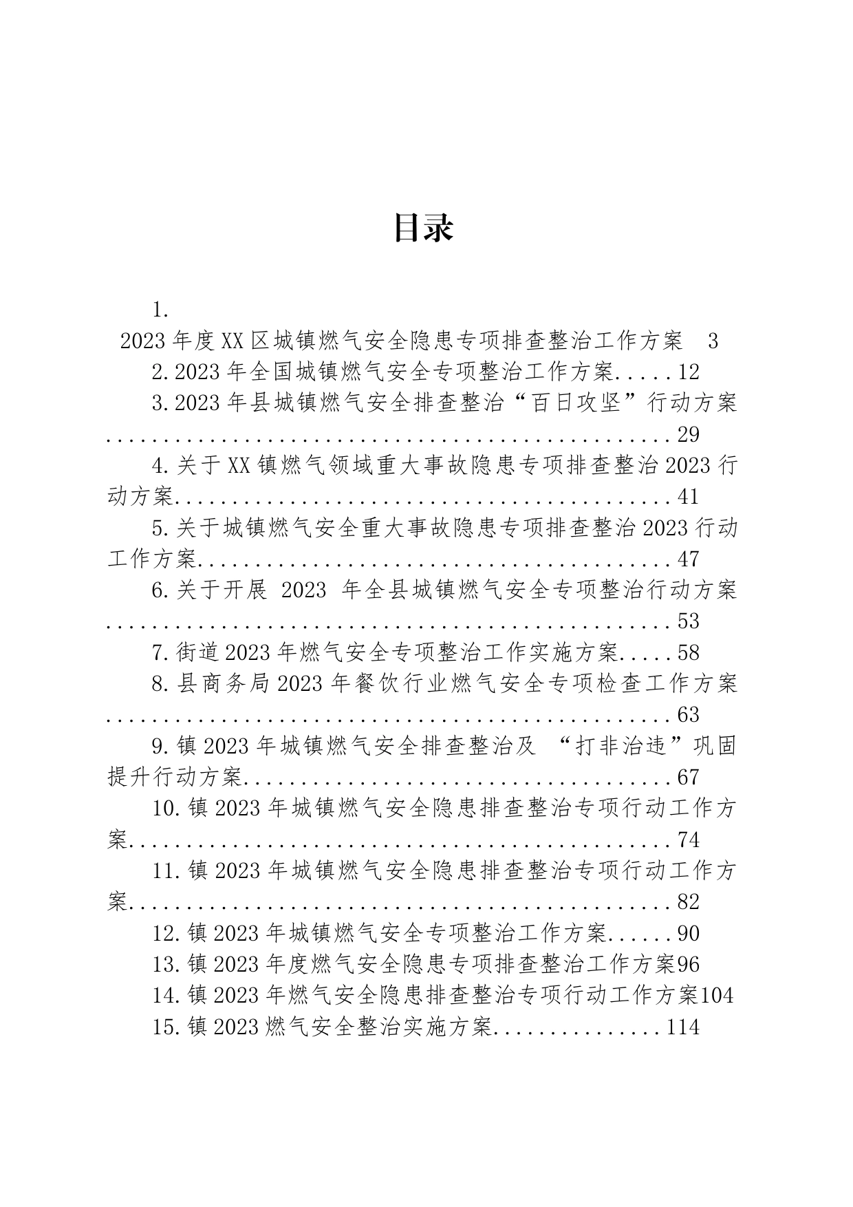 2023年燃气安全隐患整治专项行动工作方案汇编（16篇）_第1页