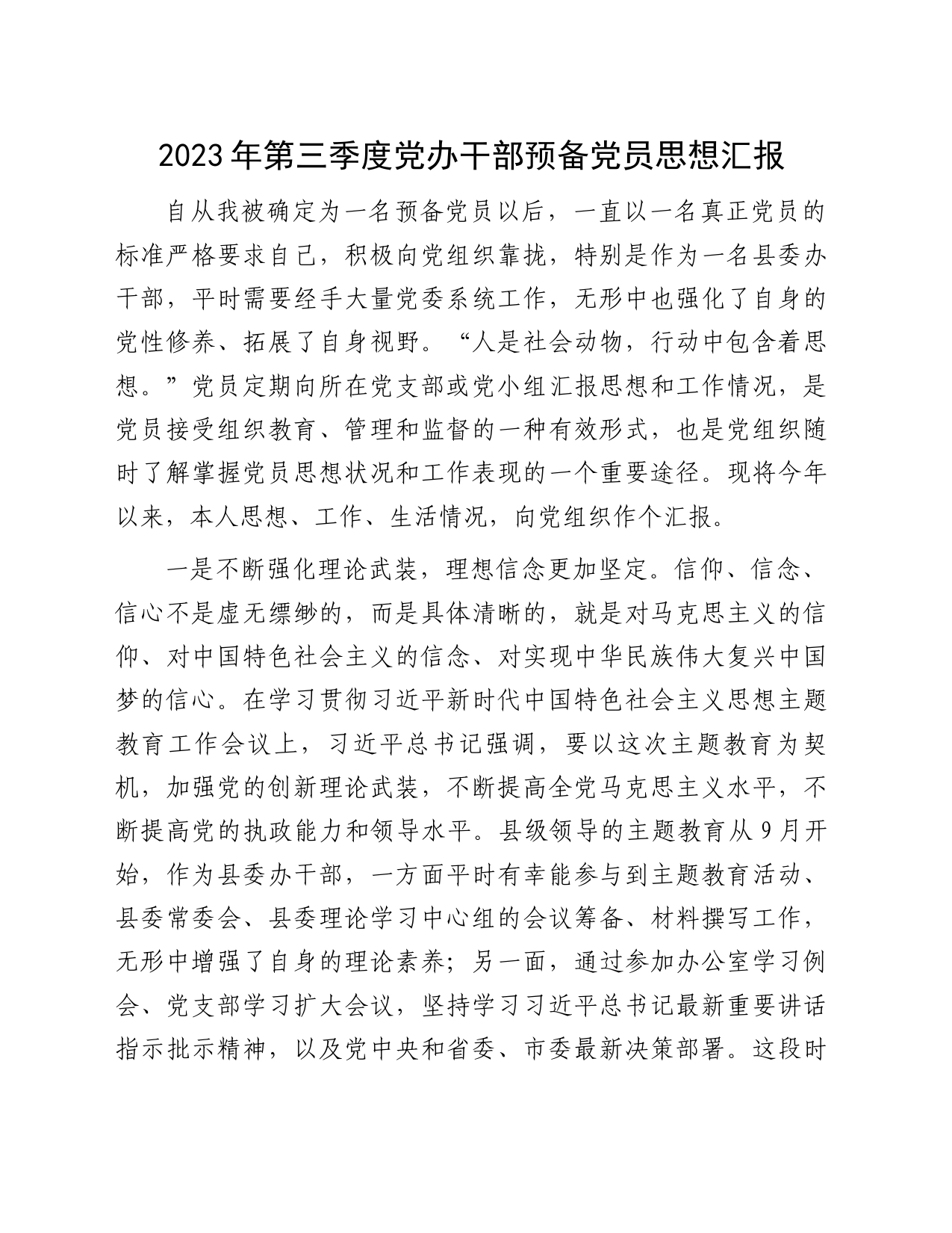 2023年第三季度党办干部预备党员思想汇报_第1页