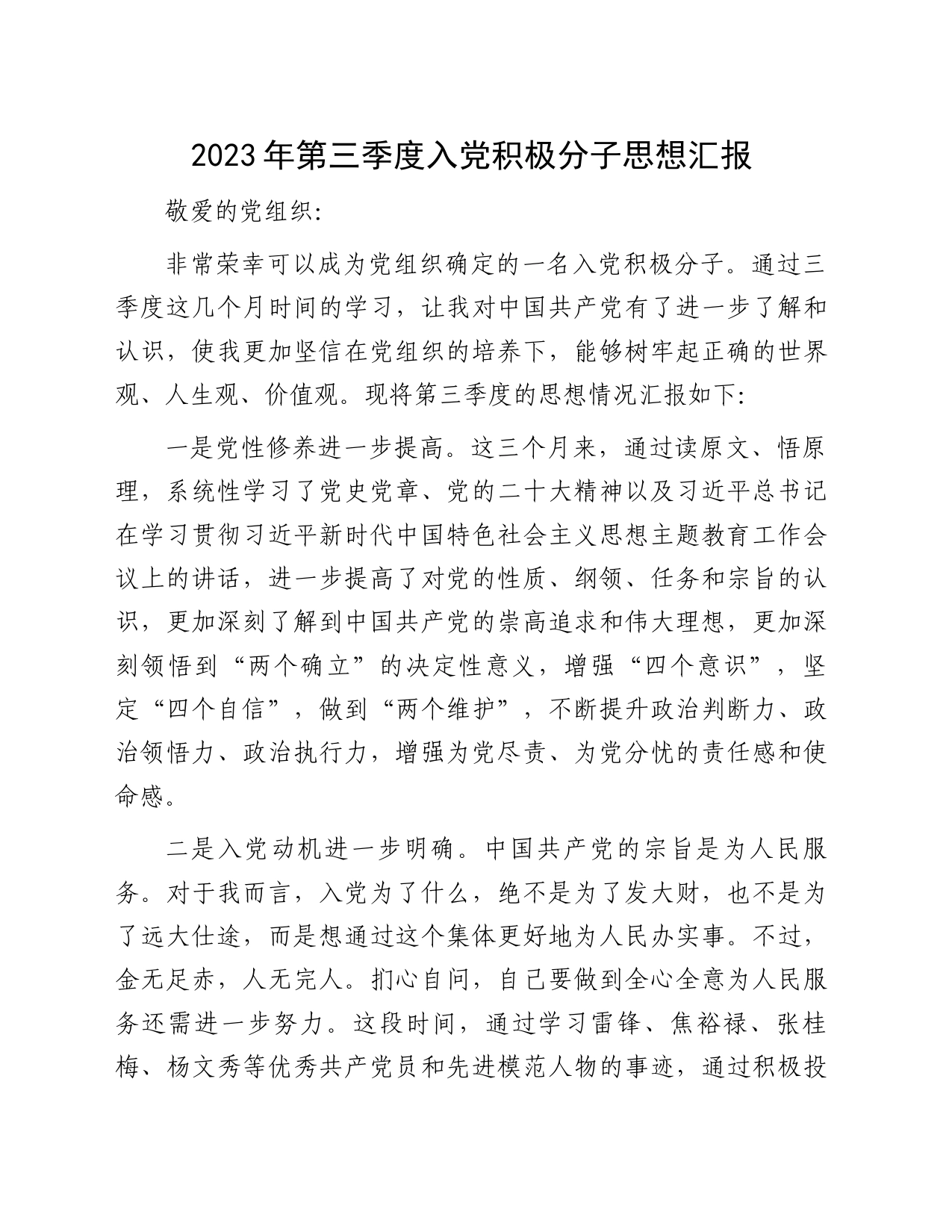 2023年第三季度入党积极分子思想汇报_第1页