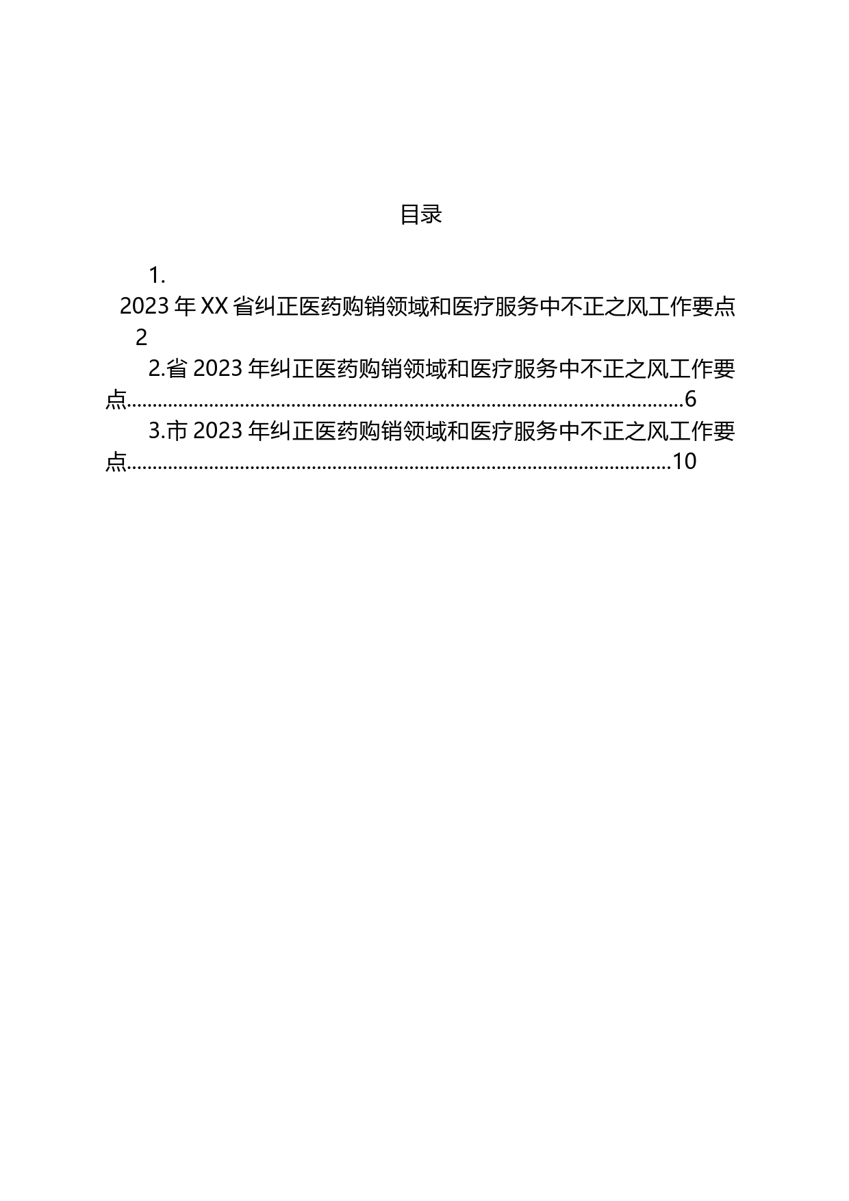 2023年纠正医药购销领域和医疗服务中不正之风工作要点3篇_第1页