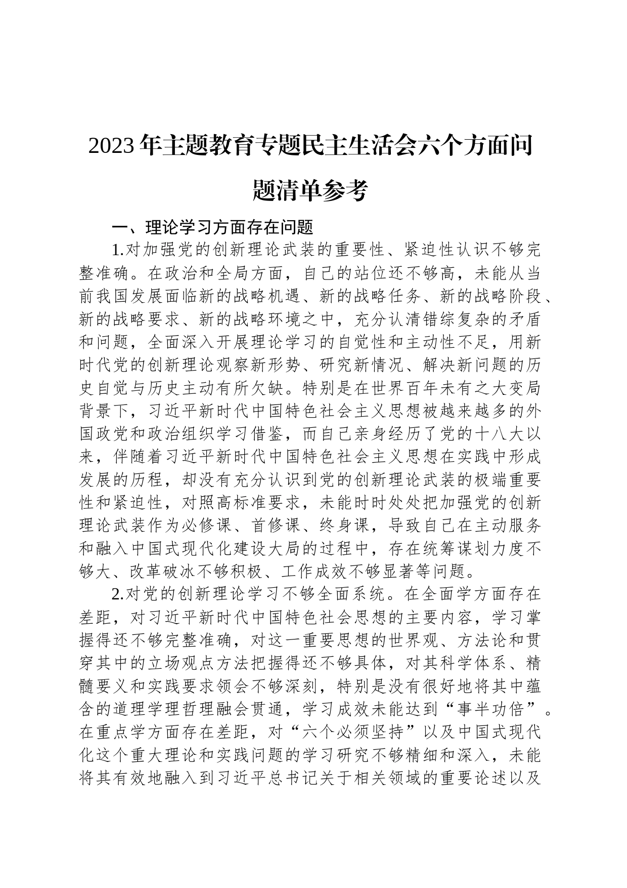 2023年主题教育专题民主生活会六个方面问题清单参考_第1页