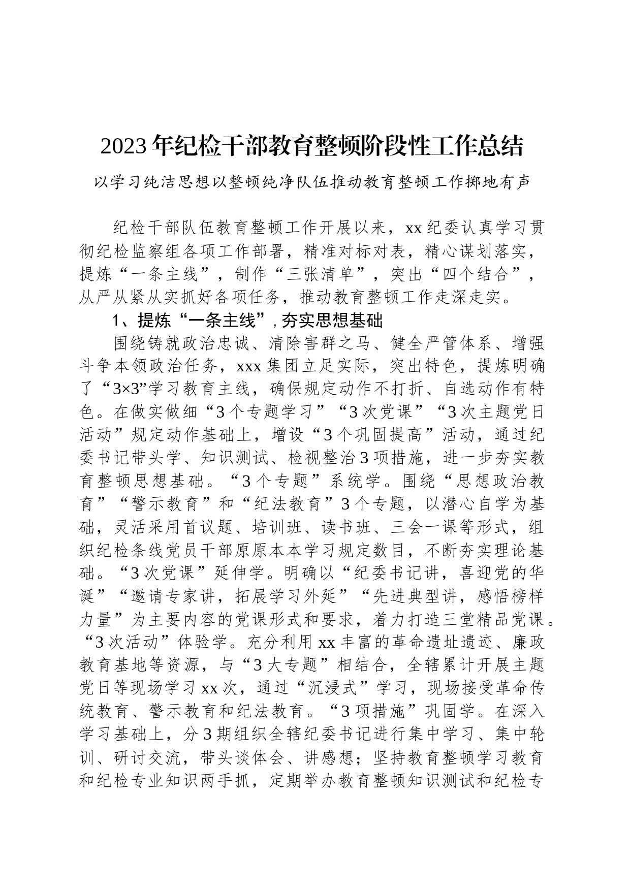 2023年纪检干部教育整顿阶段性工作总结_第1页