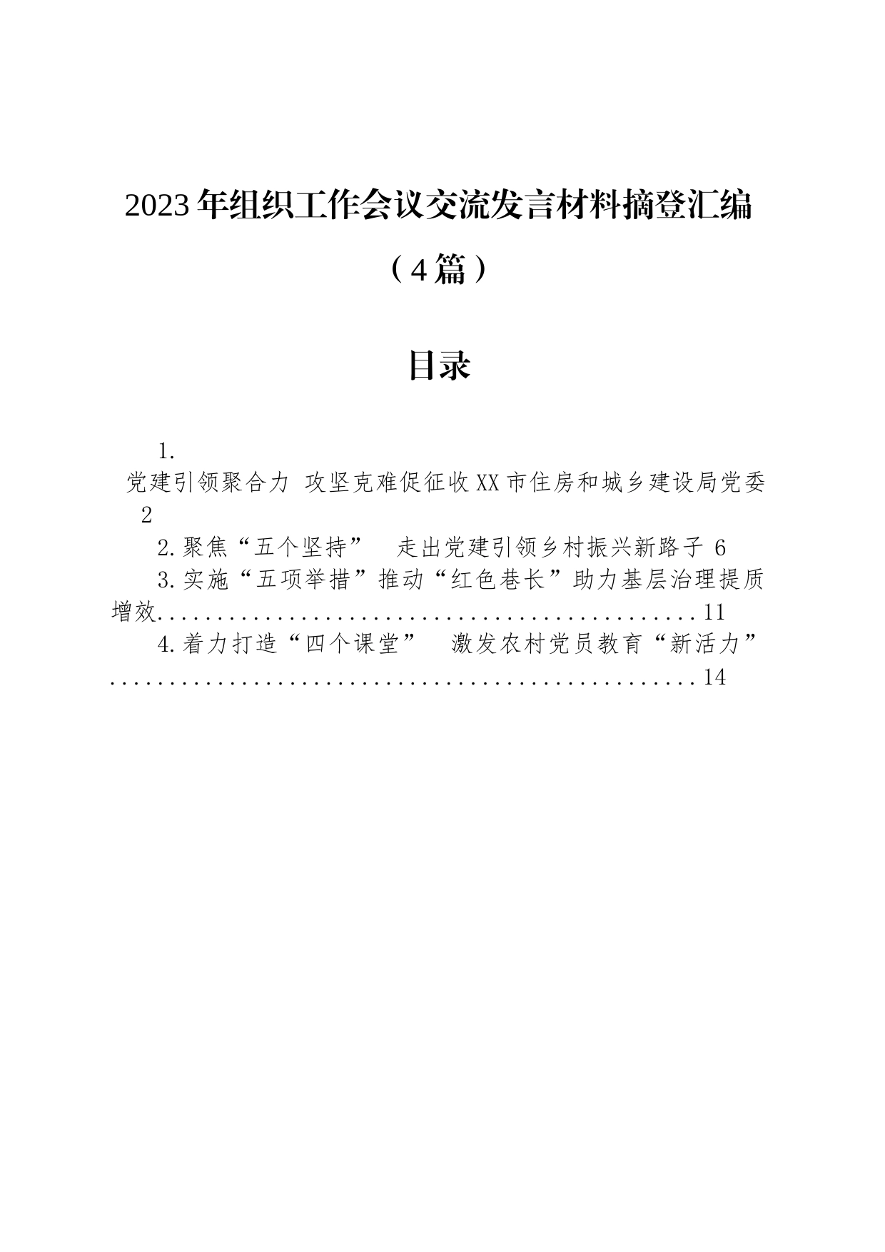 2023年组织工作会议交流发言材料摘登汇编（4篇）_第1页