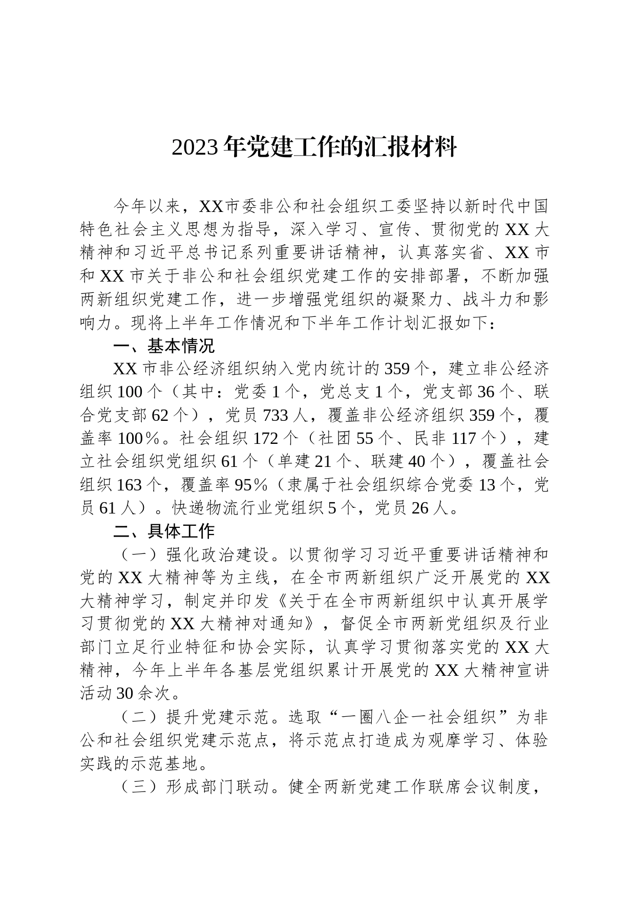 2023年党建工作的汇报材料_第1页