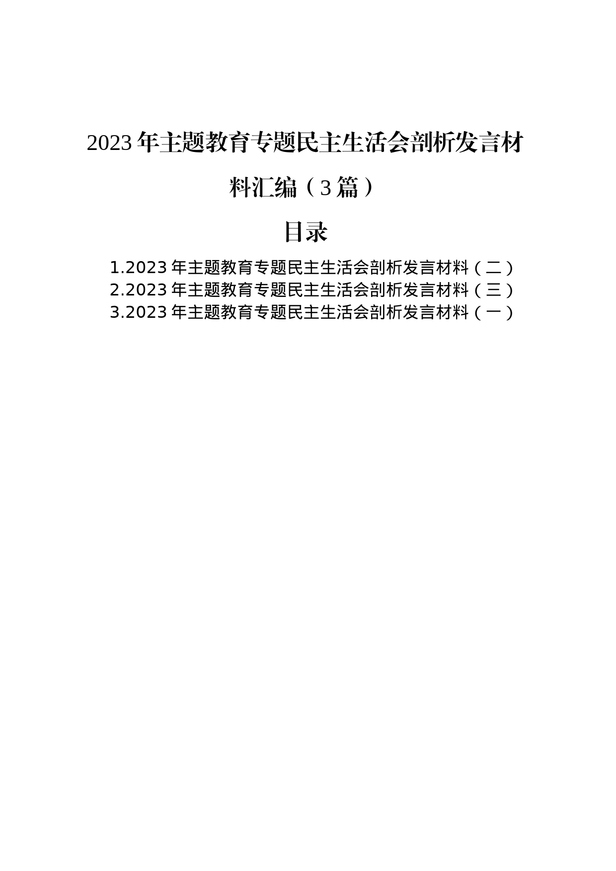 2023年主题教育专题民主生活会剖析发言材料汇编（3篇）_第1页