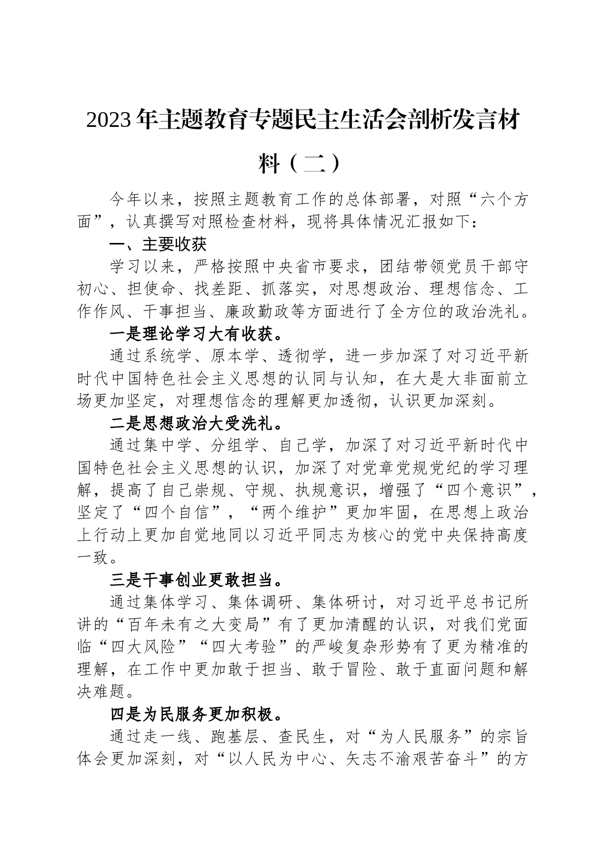 2023年主题教育专题民主生活会剖析发言材料汇编（3篇）_第2页