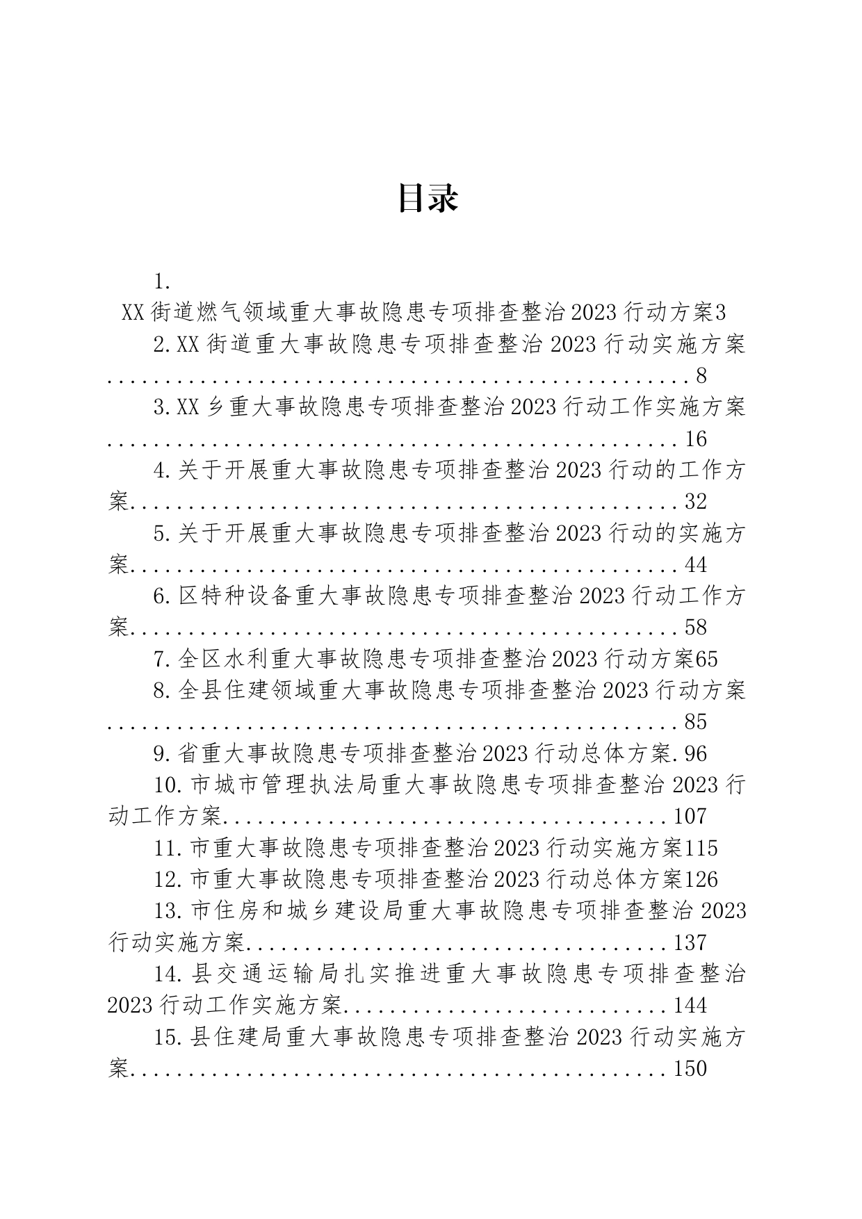 2023年重大事故隐患整治工作行动方案汇编（21篇）_第1页