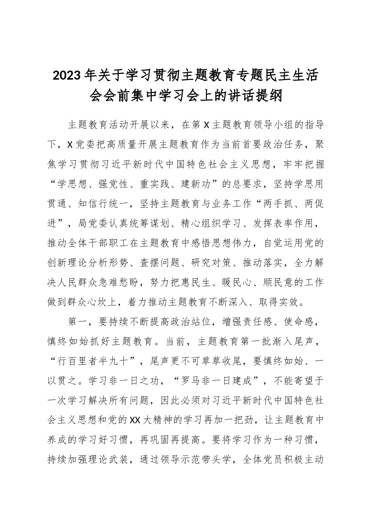 2023年关于学习贯彻主题教育专题民主生活会会前集中学习会上的讲话提纲_第1页