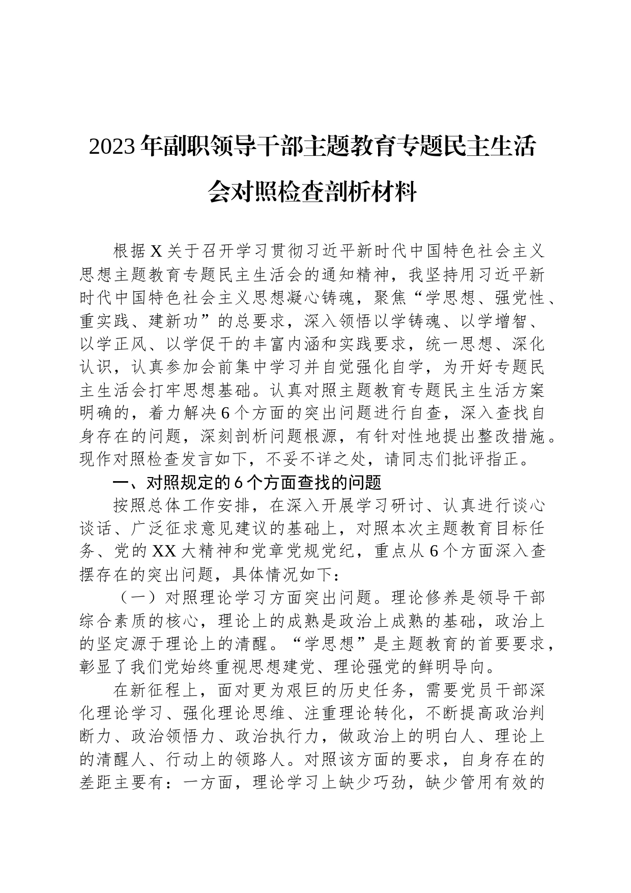 2023年副职领导干部主题教育专题民主生活会对照检查剖析材料_第1页