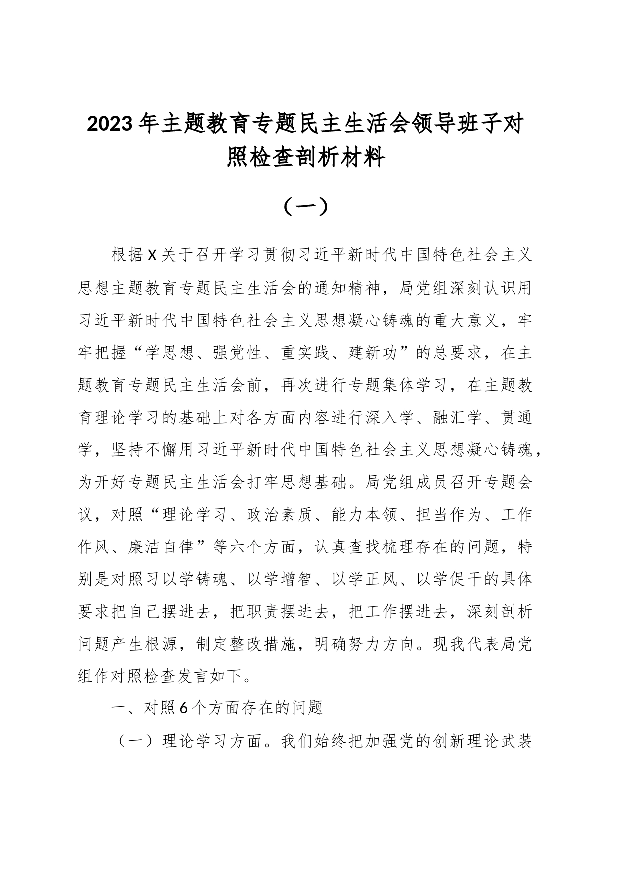 2023年主题教育专题民主生活会领导班子对照检查剖析材料（一）_第1页