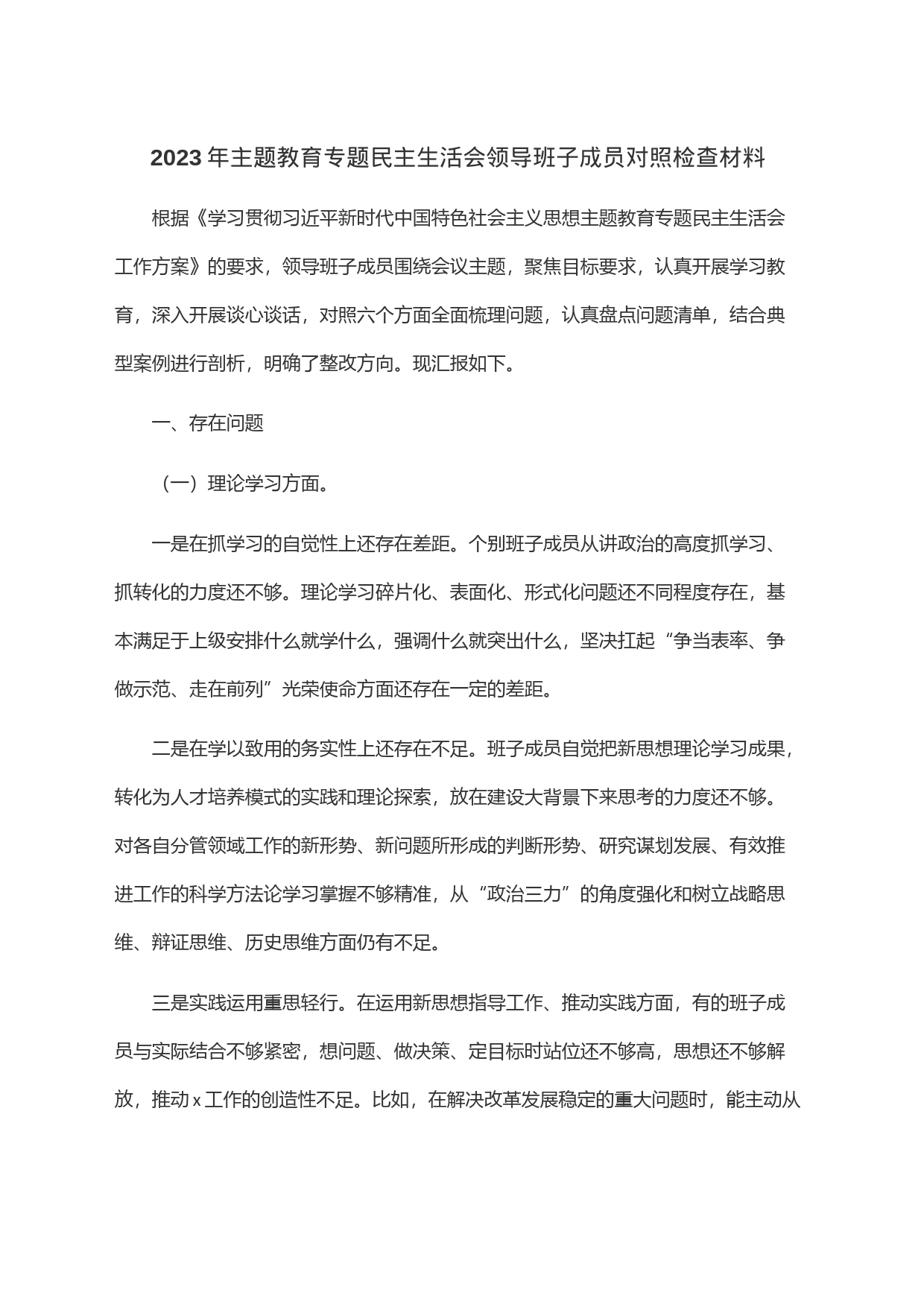 2023年主题教育专题民主生活会领导班子成员对照检查材料_第1页