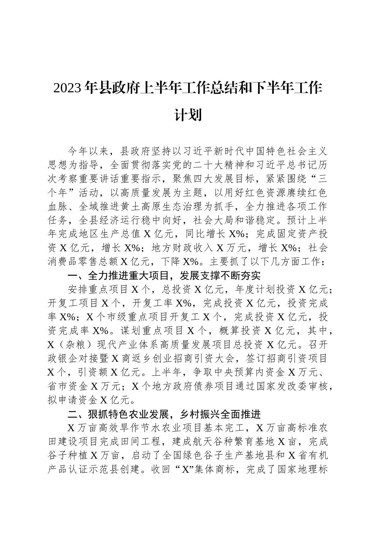 2023年县政府上半年工作总结和下半年工作计划_第1页