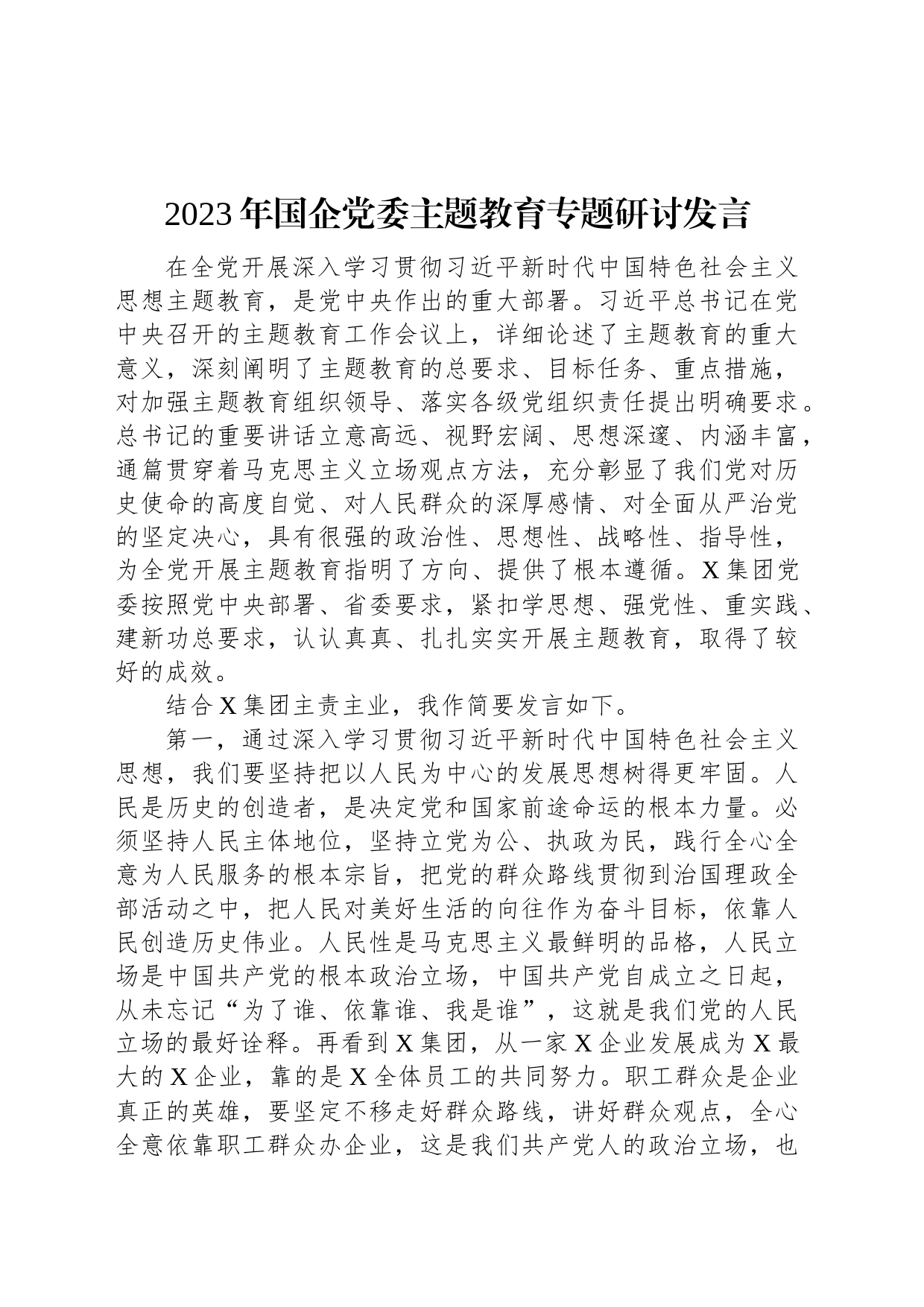 2023年国企党委主题教育专题研讨发言_第1页