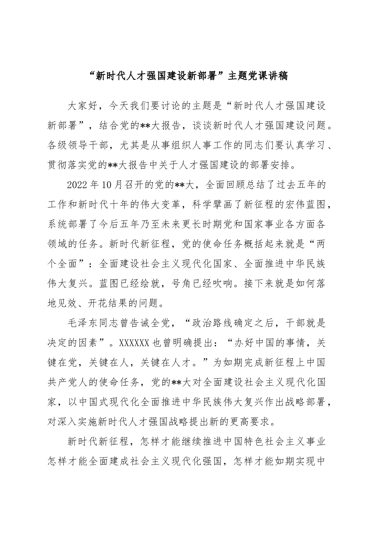 “新时代人才强国建设新部署”主题党课讲稿_第1页