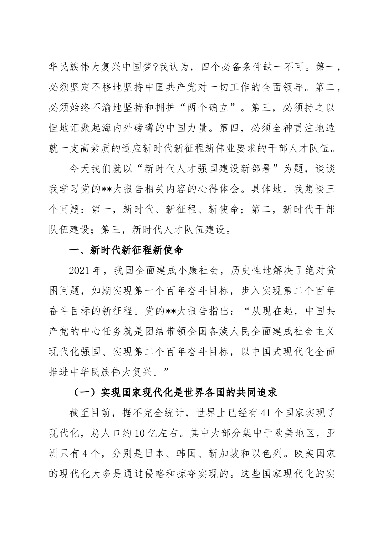 “新时代人才强国建设新部署”主题党课讲稿_第2页