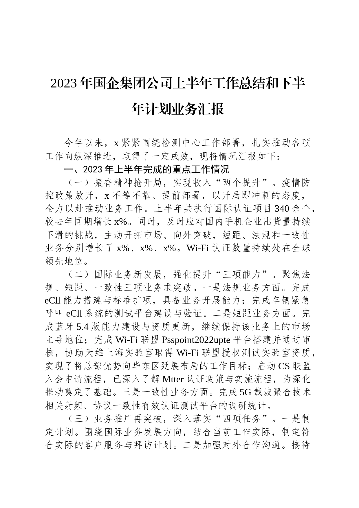 2023年国企集团公司上半年工作总结和下半年计划业务汇报_第1页