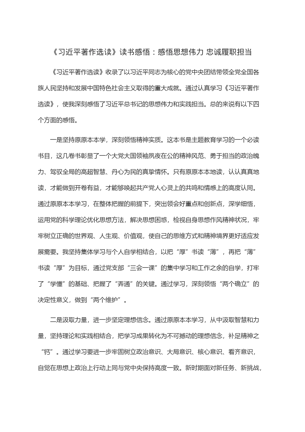 《习近平著作选读》读书感悟：感悟思想伟力 忠诚履职担当_第1页