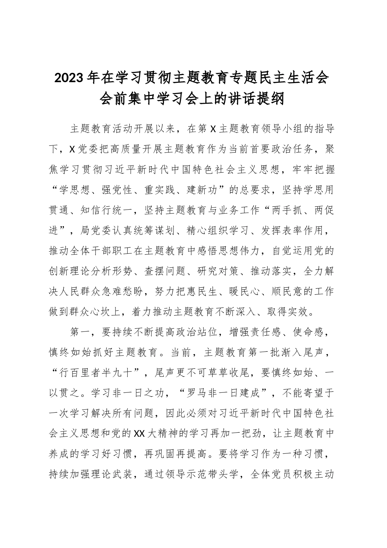 2023年在学习贯彻主题教育专题民主生活会会前集中学习会上的讲话提纲_第1页