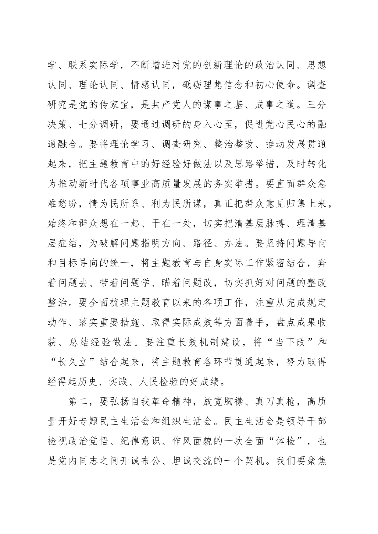 2023年在学习贯彻主题教育专题民主生活会会前集中学习会上的讲话提纲_第2页