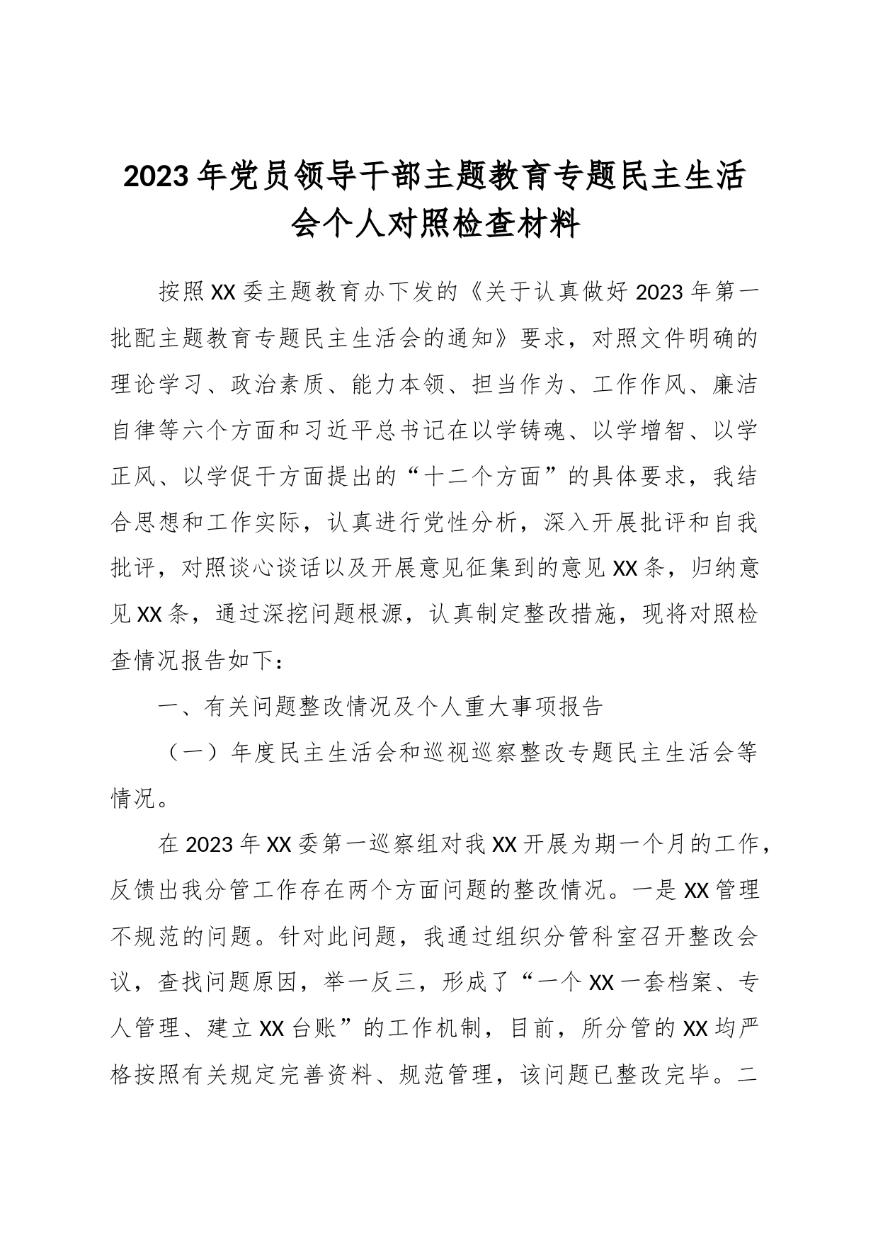 2023年党员领导干部主题教育专题民主生活会个人对照检查材料_第1页