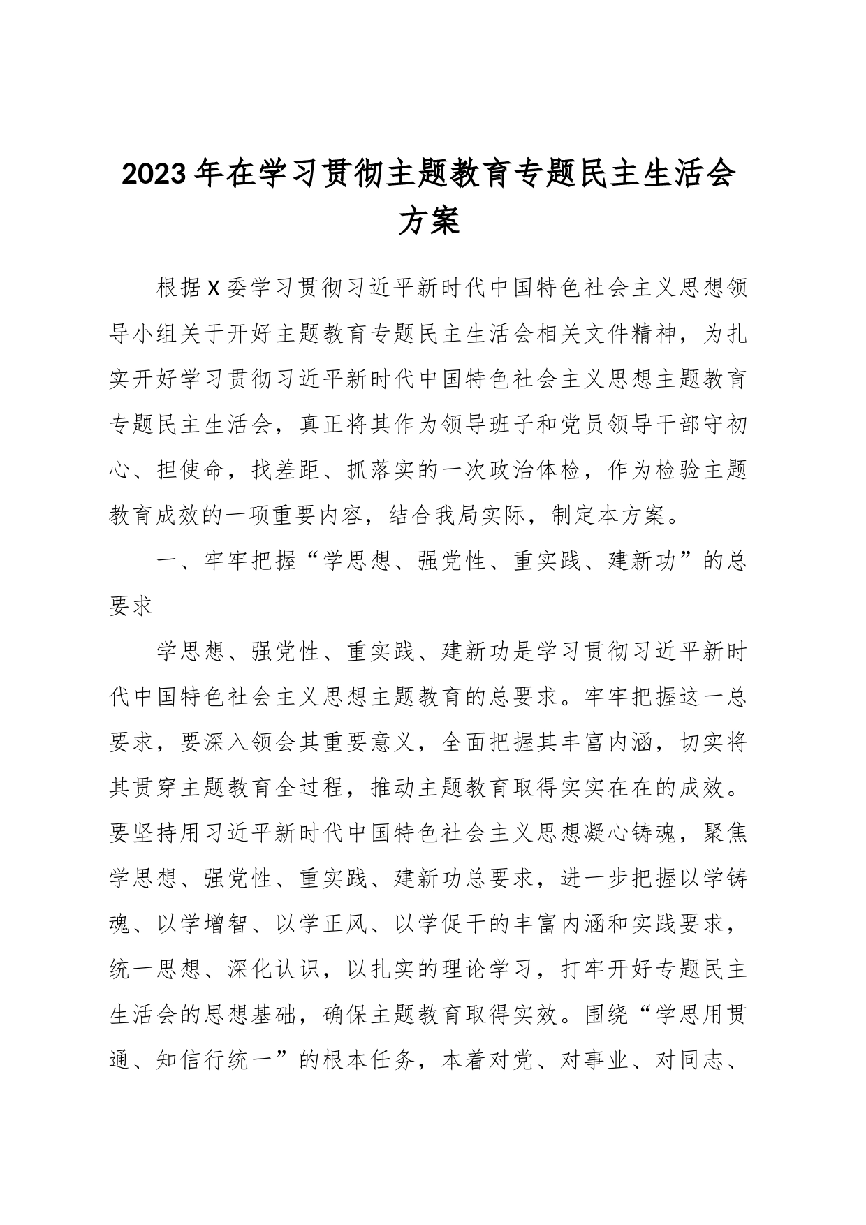 2023年在学习贯彻主题教育专题民主生活会方案_第1页