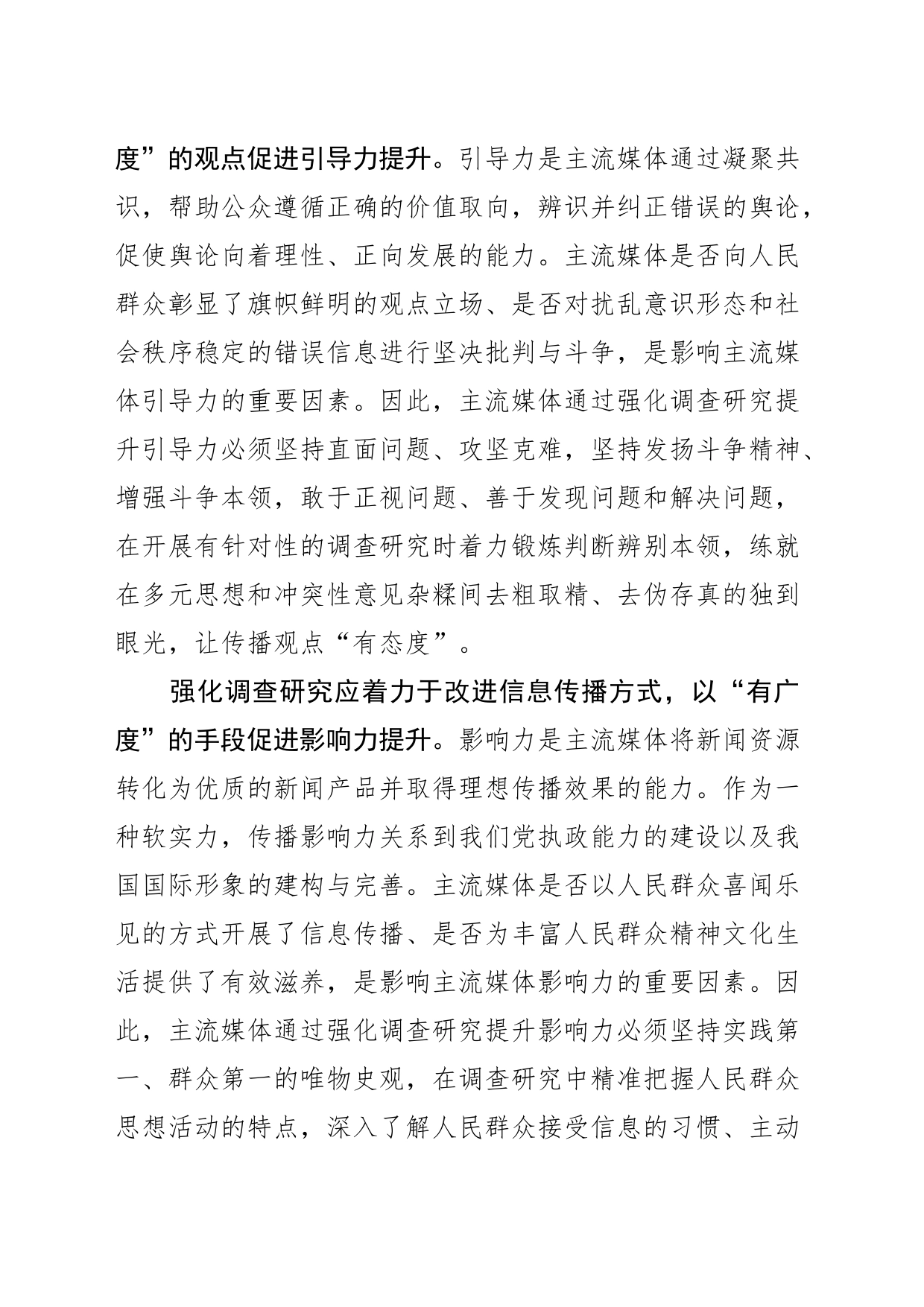 【常委宣传部长中心组研讨发言】强化调查研究切实提升“四力”_第2页