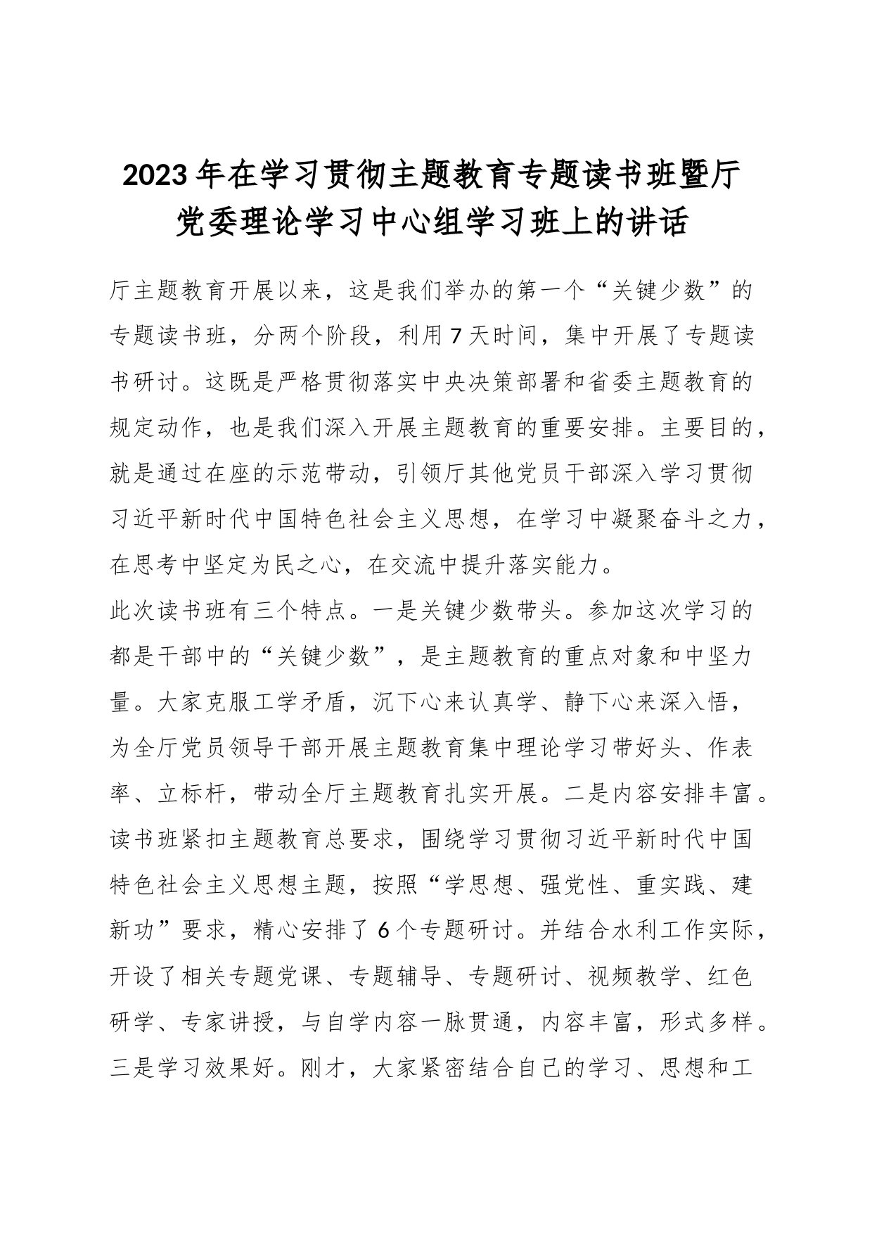 2023年在学习贯彻主题教育专题读书班暨厅党委理论学习中心组学习班上的讲话_第1页