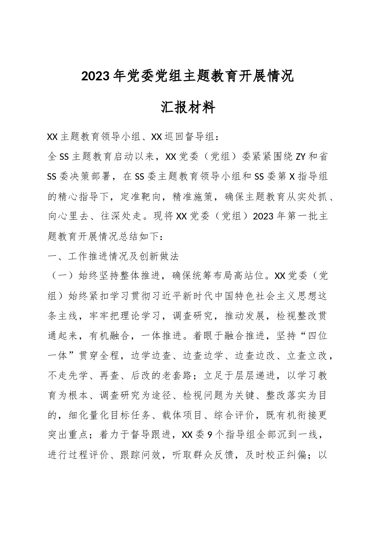 2023年党委党组主题教育开展情况汇报材料_第1页