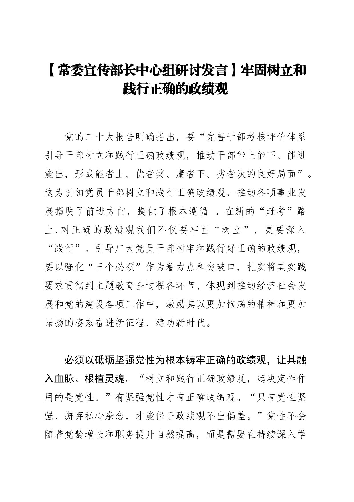 【常委宣传部长中心组研讨发言】牢固树立和践行正确的政绩观_第1页