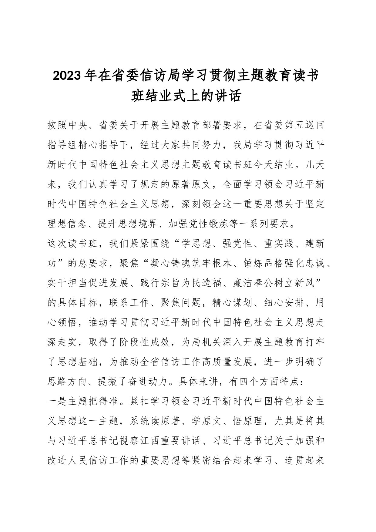 2023年在省委信访局学习贯彻主题教育读书班结业式上的讲话_第1页