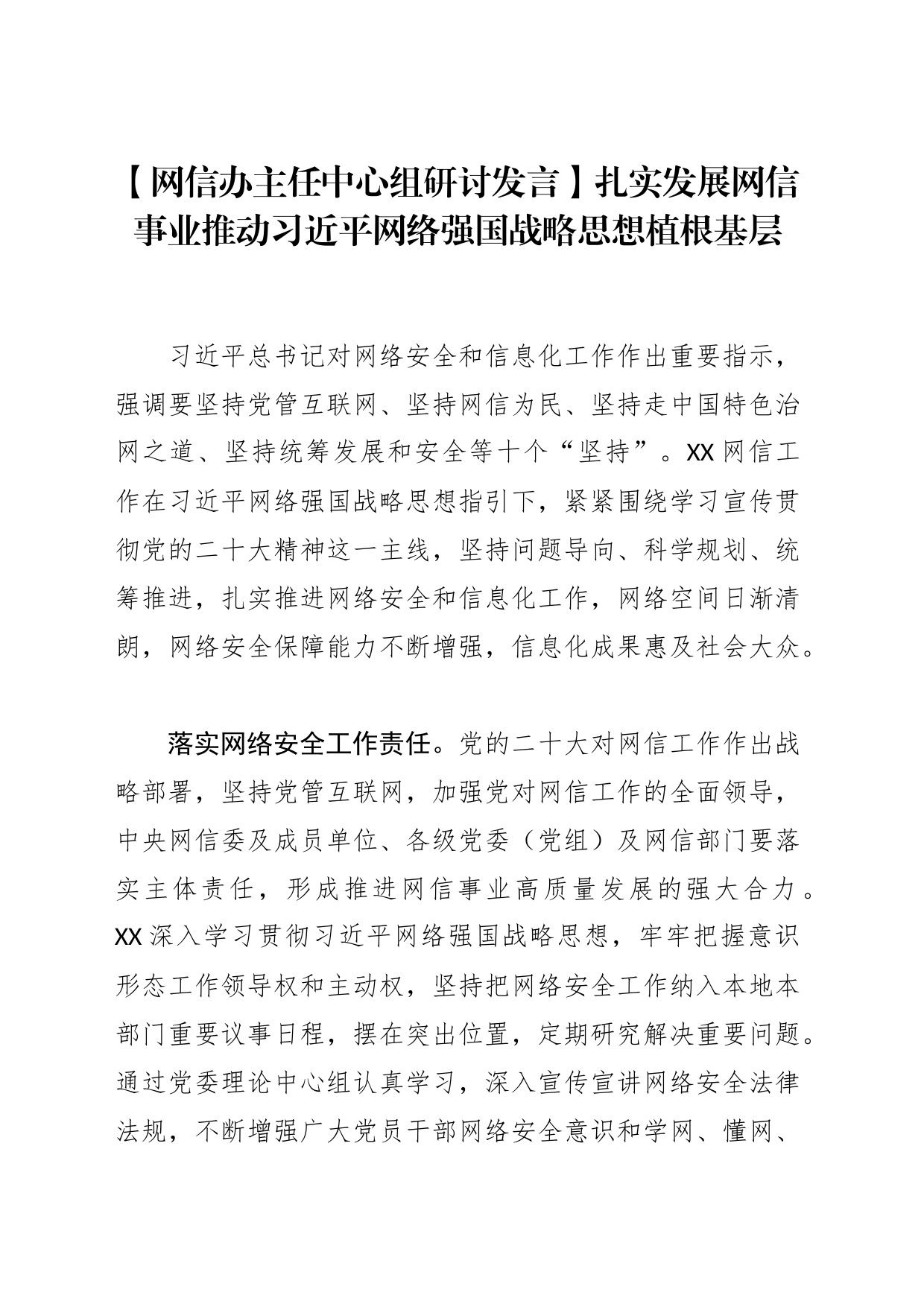 【网信办主任中心组研讨发言】扎实发展网信事业推动习近平网络强国战略思想植根基层_第1页