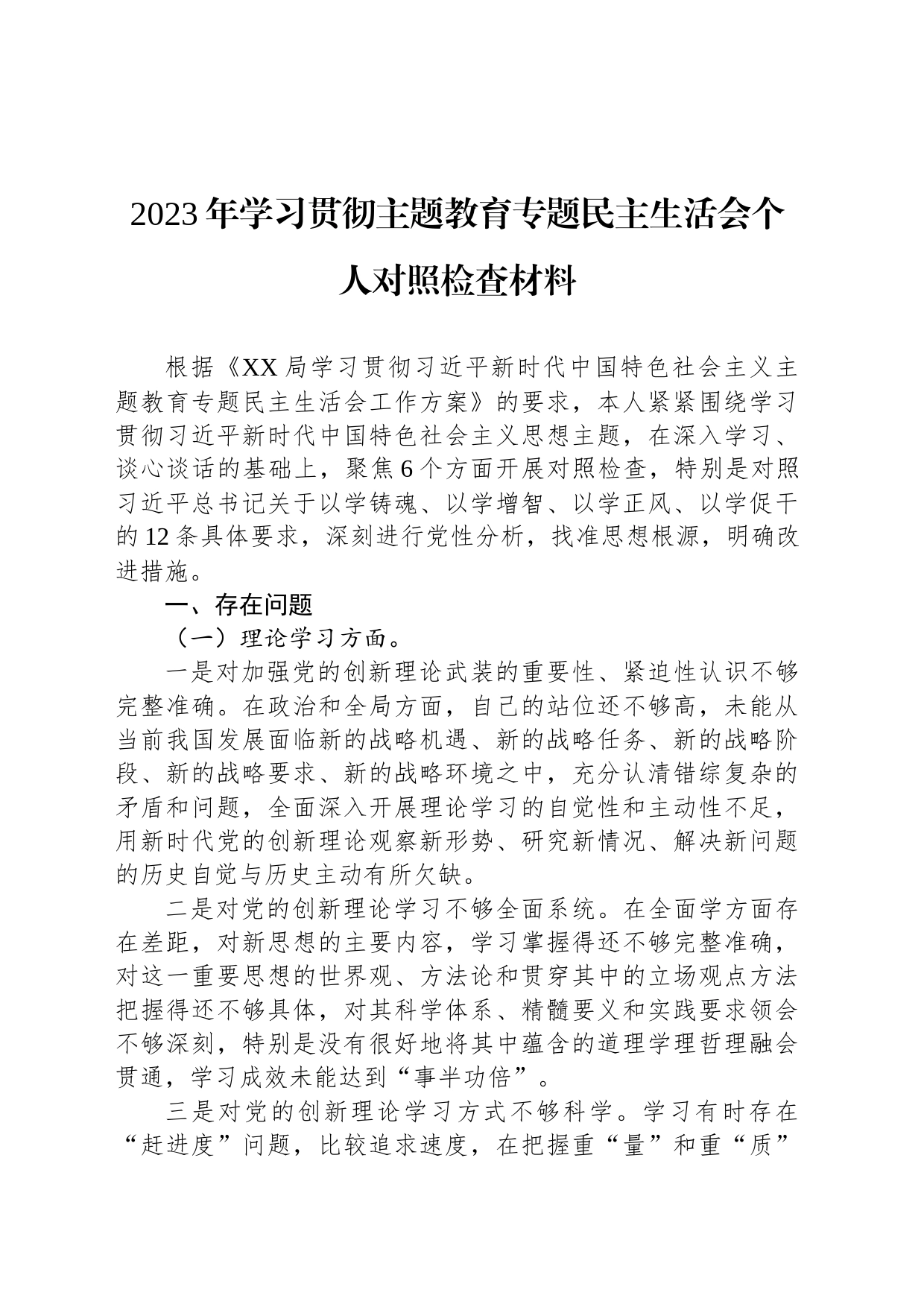 2023年学习贯彻主题教育专题民主生活会个人对照检查材料_第1页