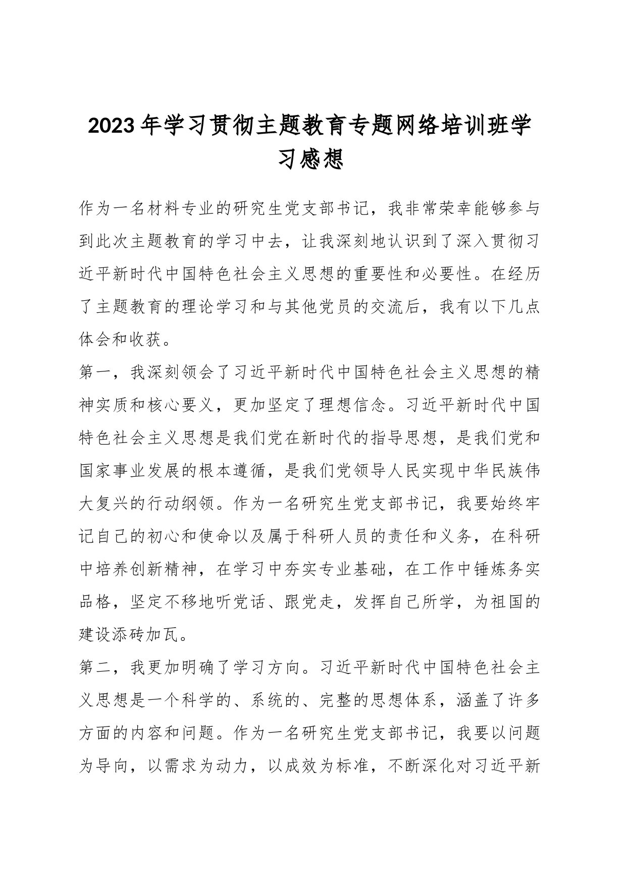 2023年学习贯彻主题教育专题网络培训班学习感想_第1页
