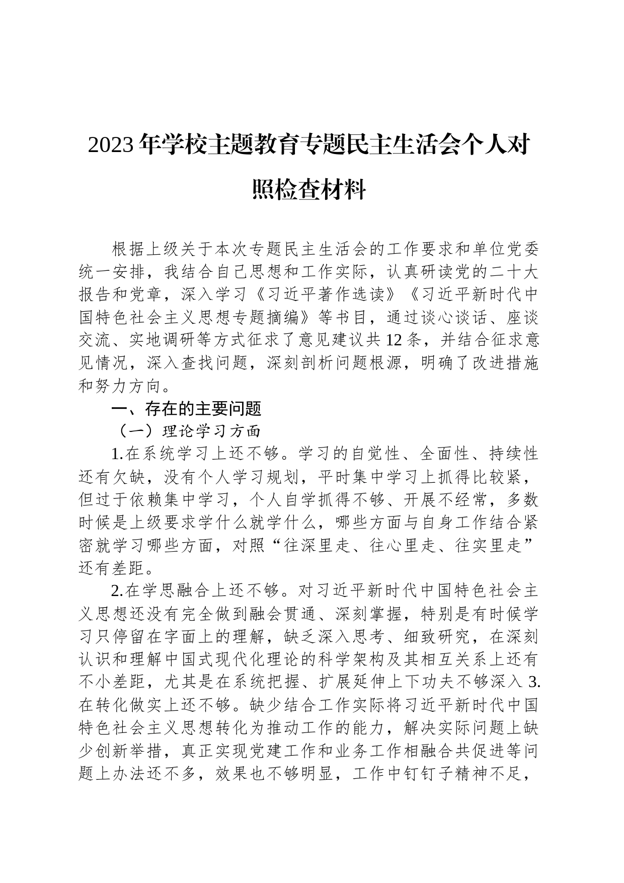 2023年学校主题教育专题民主生活会个人对照检查材料_第1页