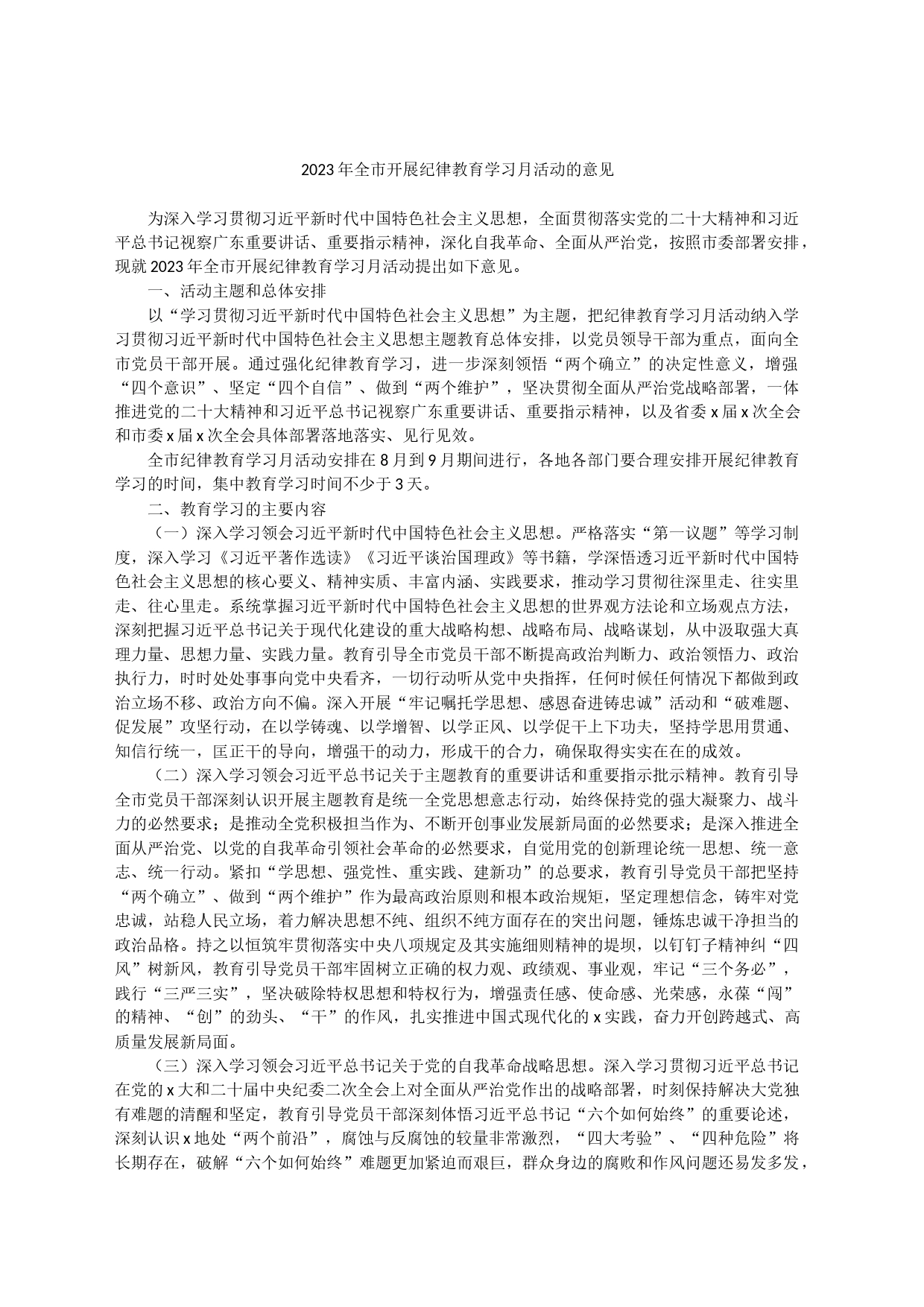 2023年全市开展纪律教育学习月活动的意见_第1页