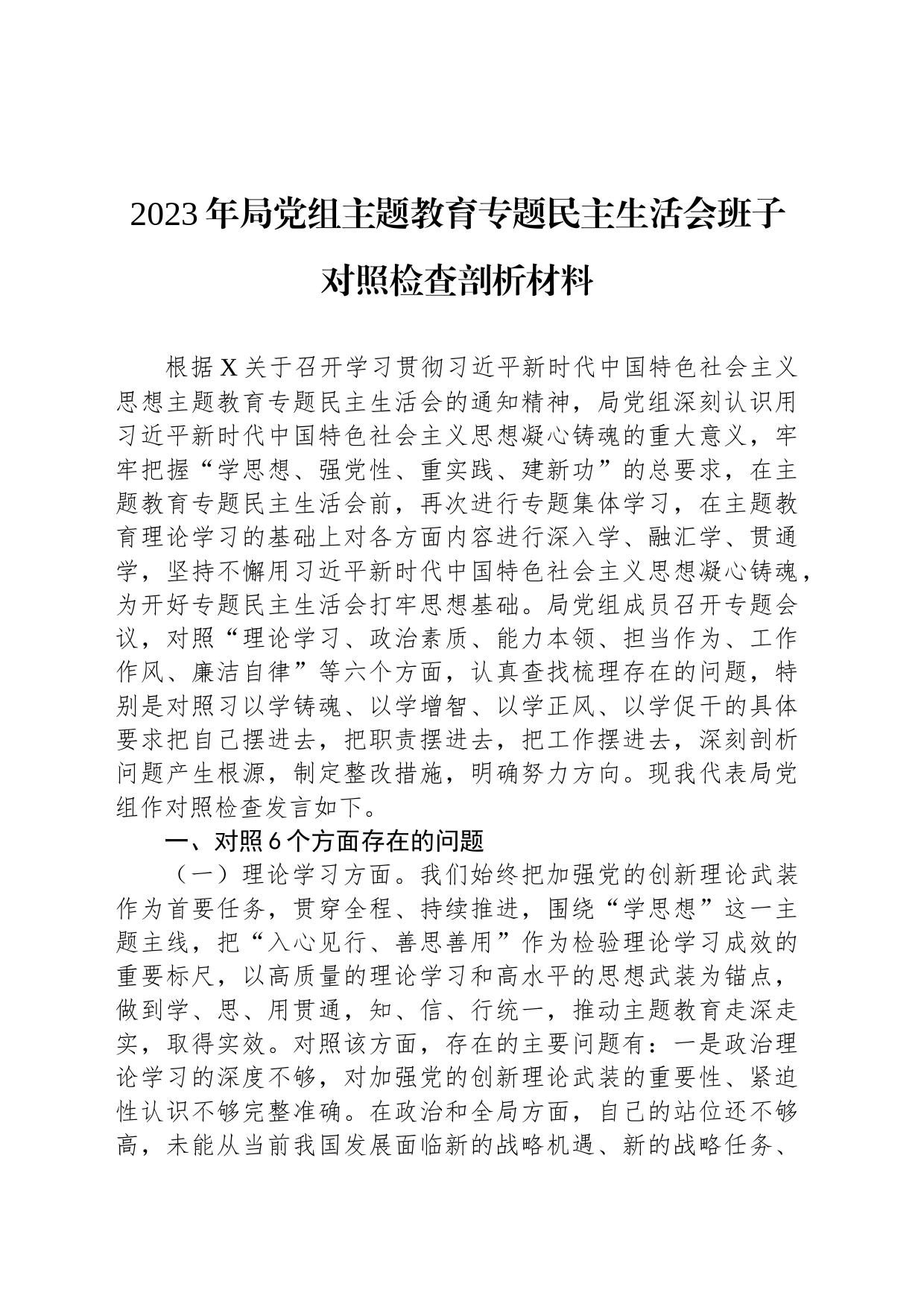 2023年局党组主题教育专题民主生活会班子对照检查剖析材料_第1页