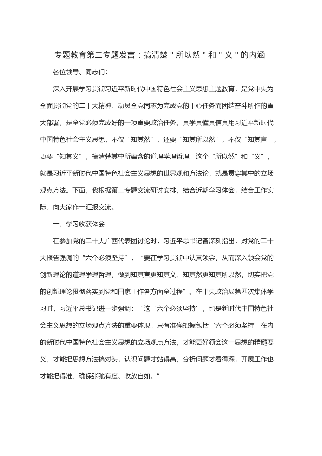 专题教育第二专题发言：搞清楚＂所以然＂和＂义＂的内涵_第1页