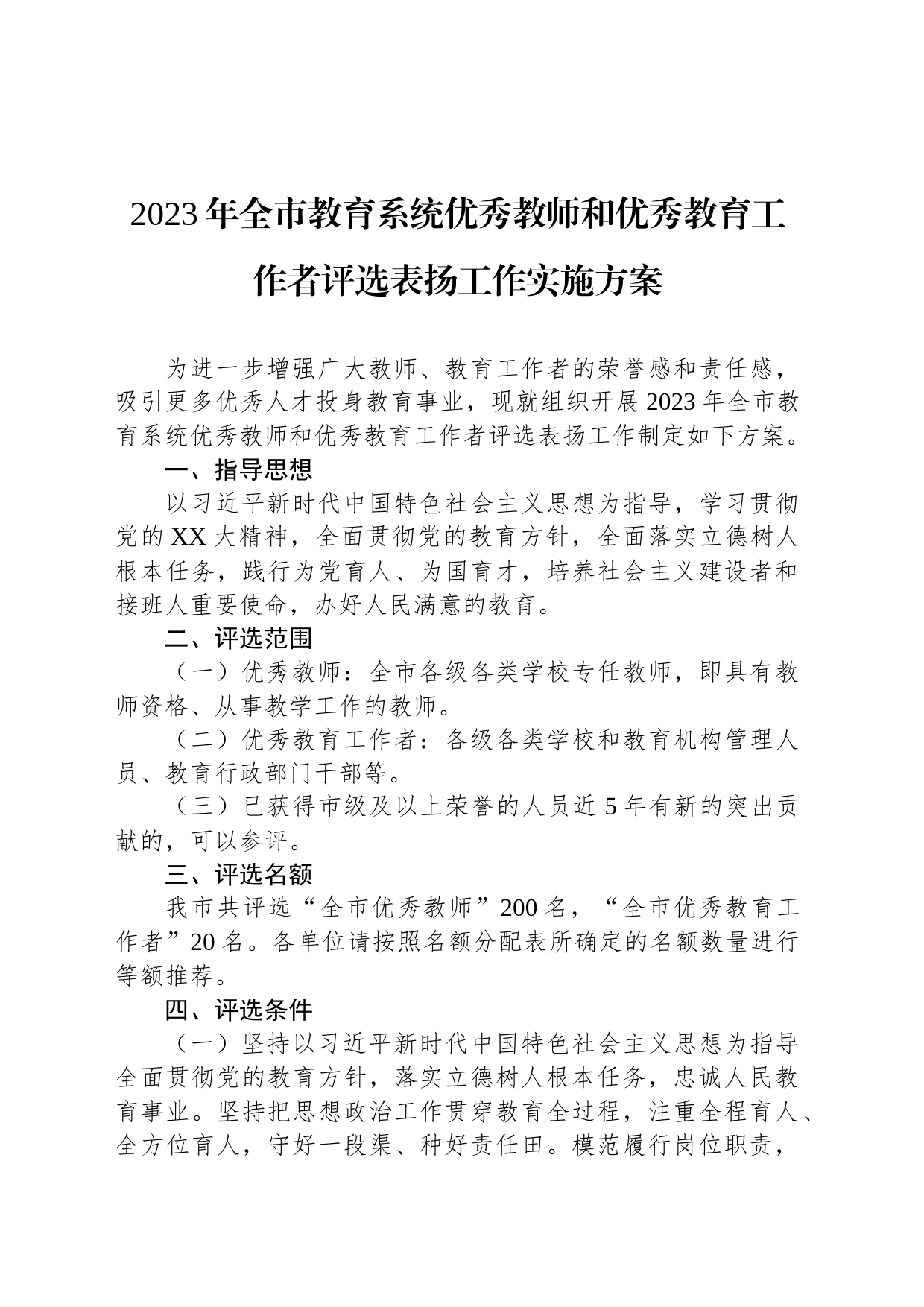 2023年全市教育系统优秀教师和优秀教育工作者评选表扬工作实施方案_第1页