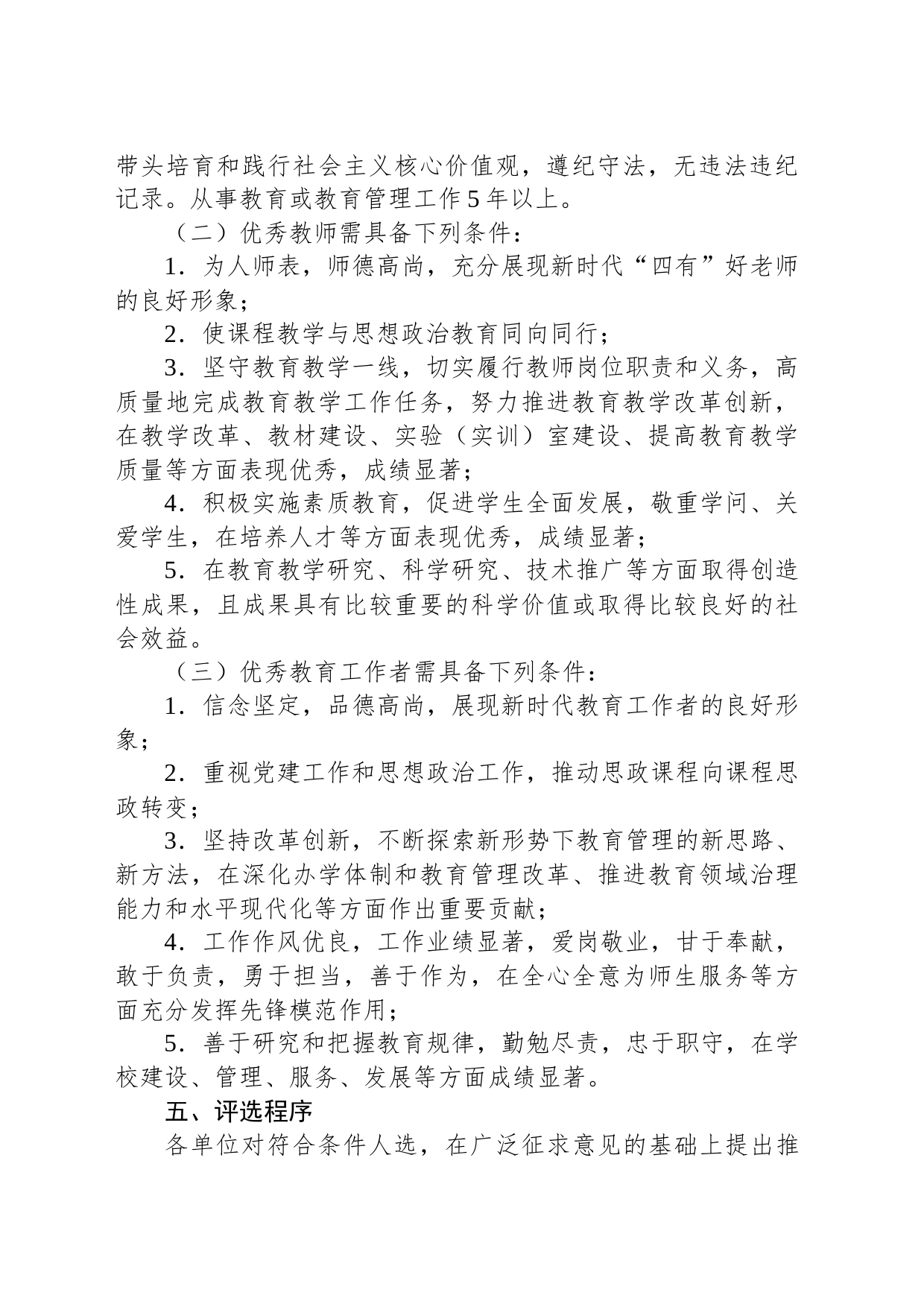 2023年全市教育系统优秀教师和优秀教育工作者评选表扬工作实施方案_第2页