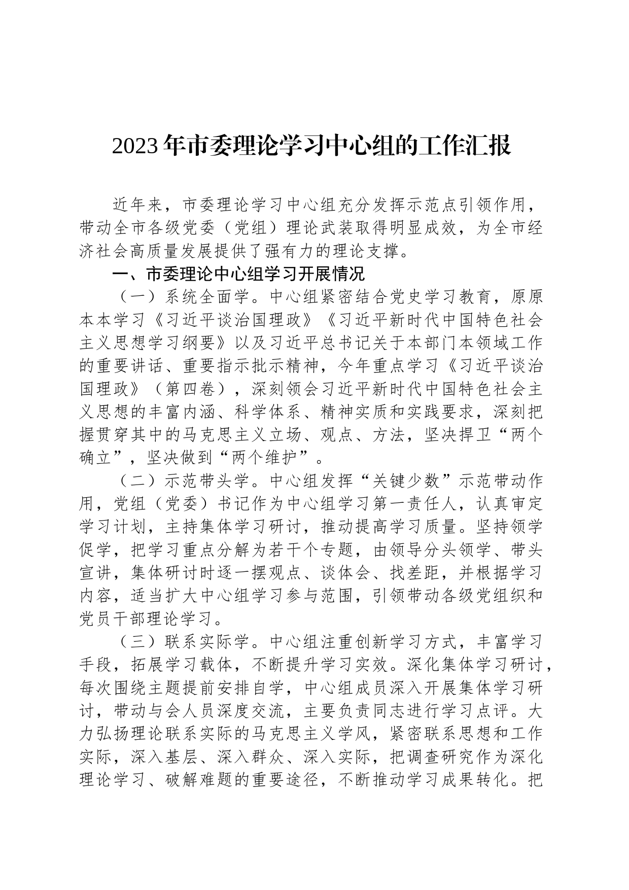 2023年市委理论学习中心组的工作汇报_第1页