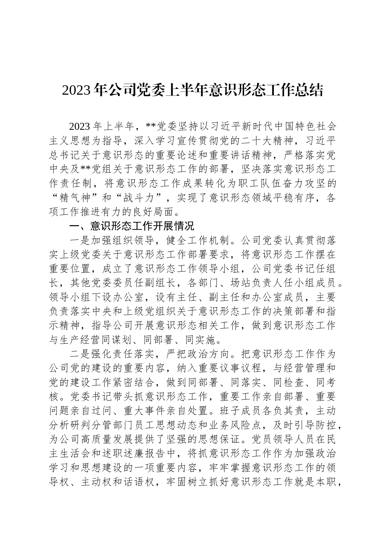 2023年公司党委上半年意识形态工作总结_第1页