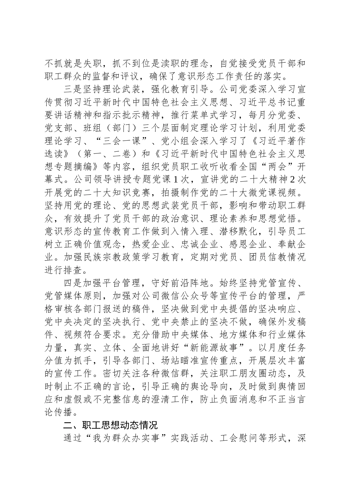 2023年公司党委上半年意识形态工作总结_第2页