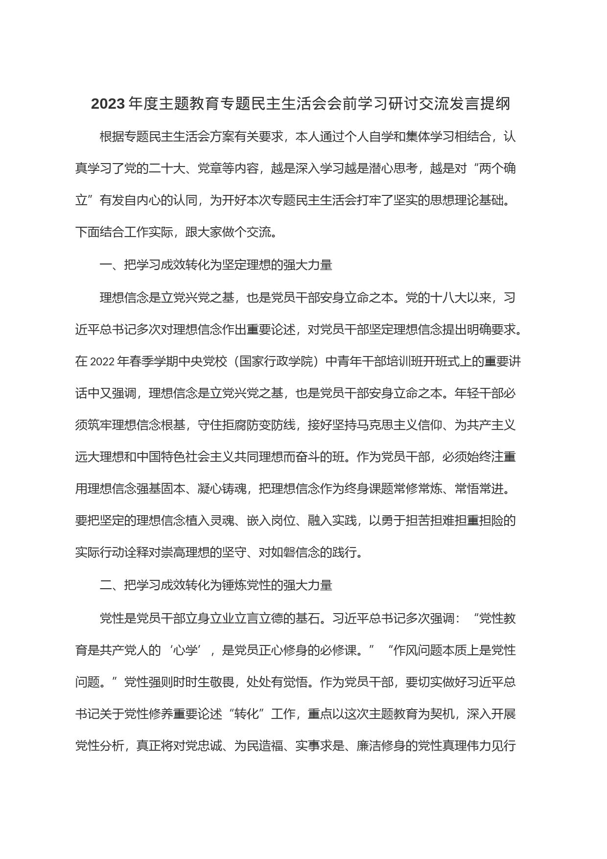 2023年度主题教育专题民主生活会会前学习研讨交流发言提纲_第1页