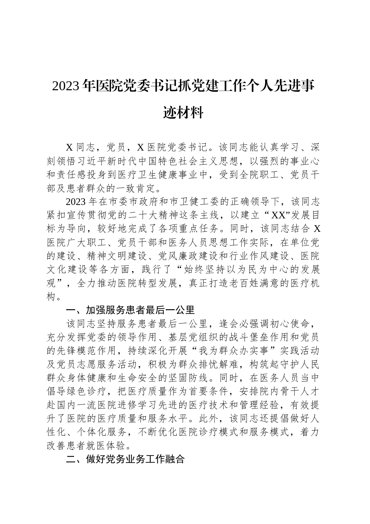 2023年医院党委书记抓党建工作个人先进事迹材料_第1页