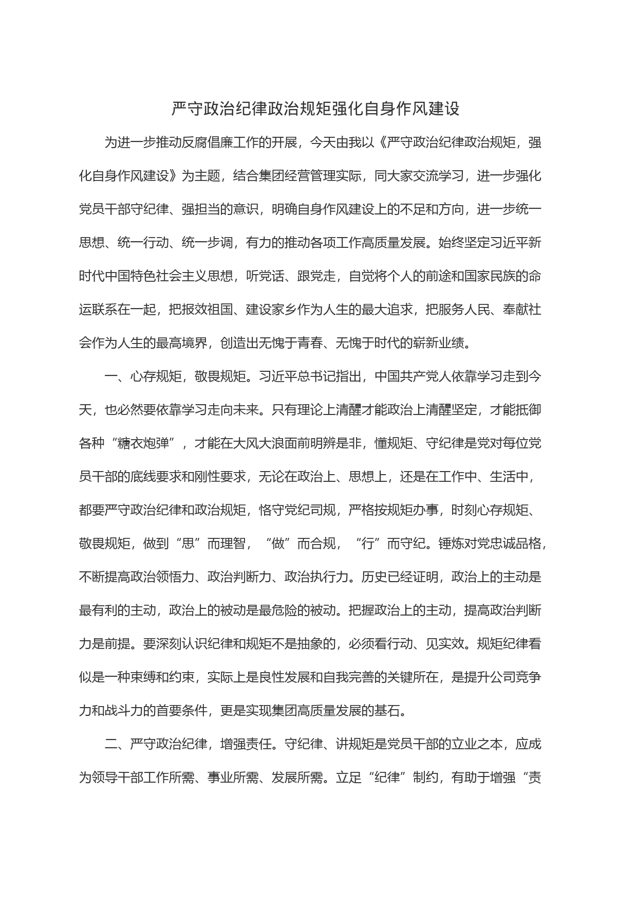 严守政治纪律政治规矩强化自身作风建设_第1页